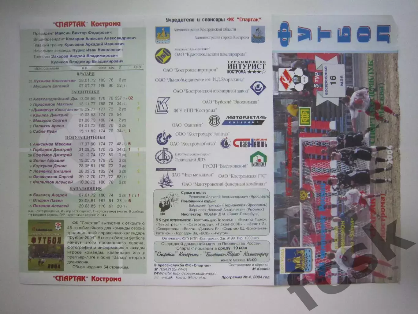 Спартак Кострома - Спортакадемклуб Москва 2004 (Б)