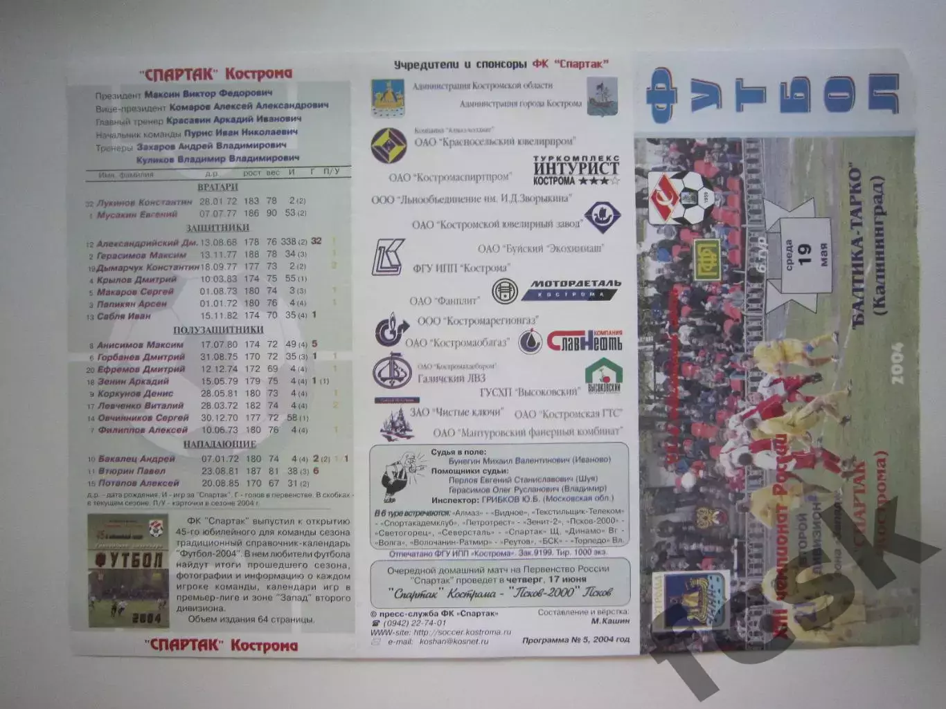 Спартак Кострома - Балтика-Тарко Калининград 2004 (Б)