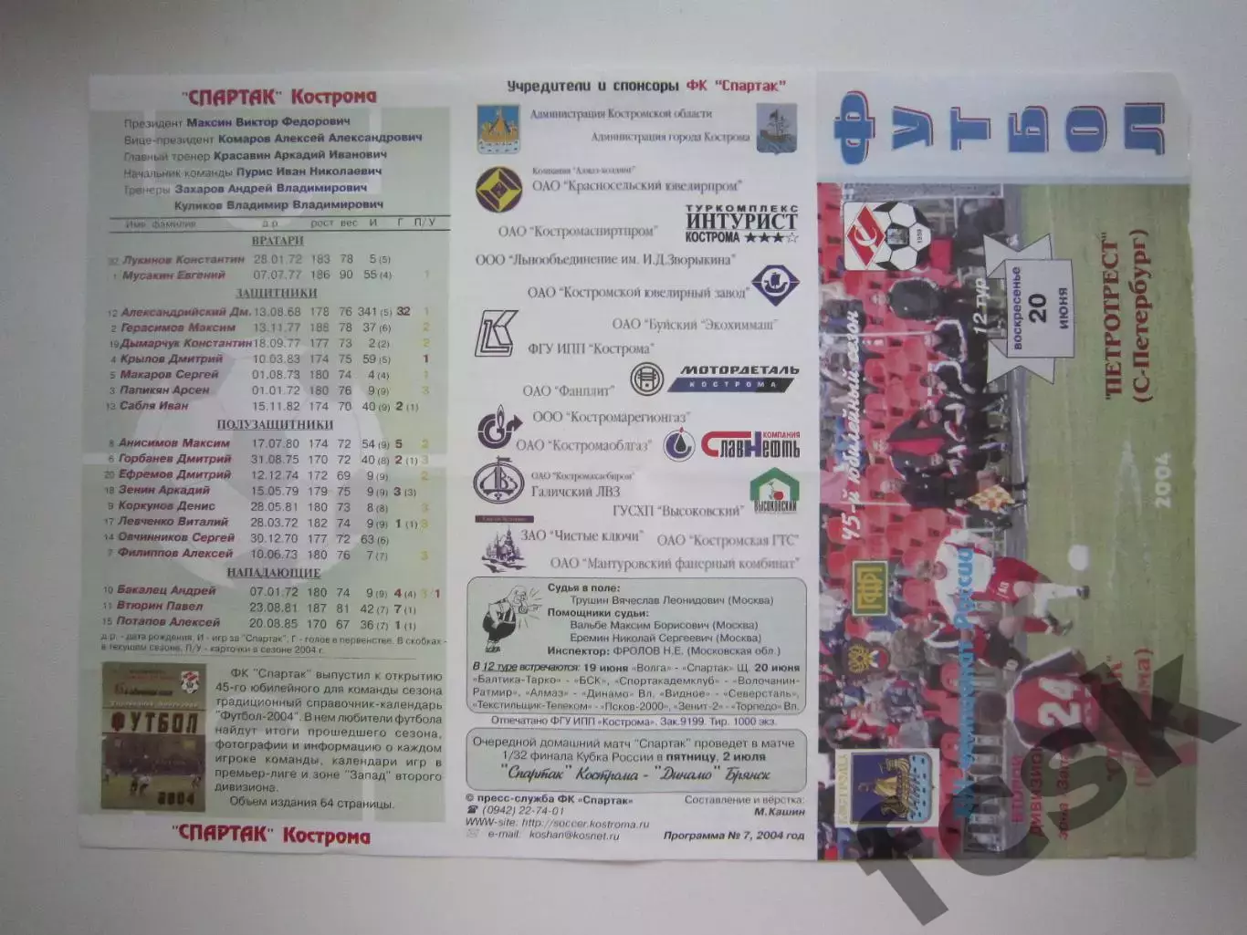 Спартак Кострома - Петротрест Санкт-Петербург СПб 2004 (Б)