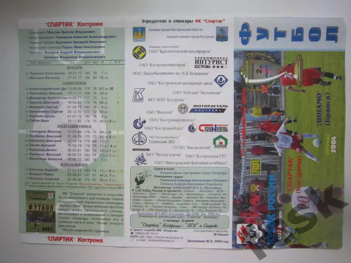 Спартак Кострома - Динамо Брянск 2004 (Б) Кубок России