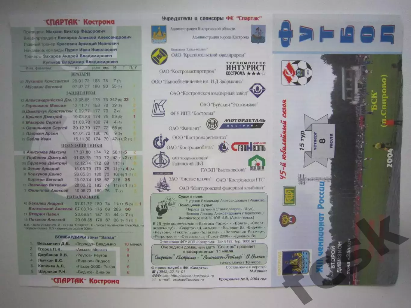 Спартак Кострома - БСК Спирово 2004 (Б)