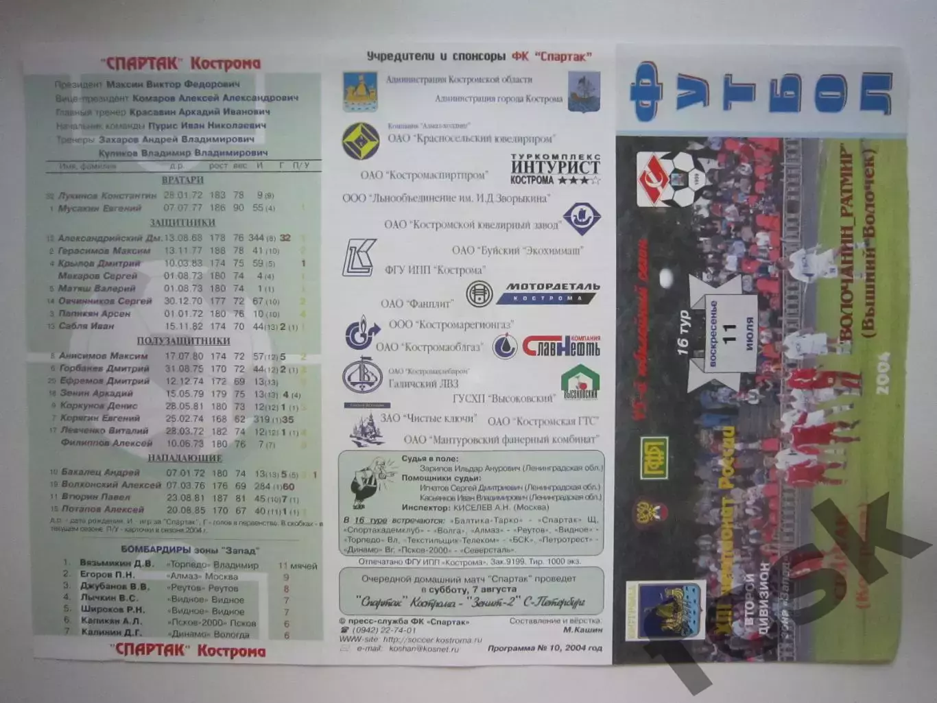 Спартак Кострома - Волочанин-Ратмир Вышний Волочек 2004 (Б)