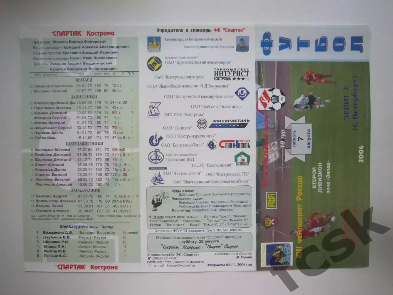 Спартак Кострома - Зенит-2 Санкт-Петербург СПб 2004 (Б)