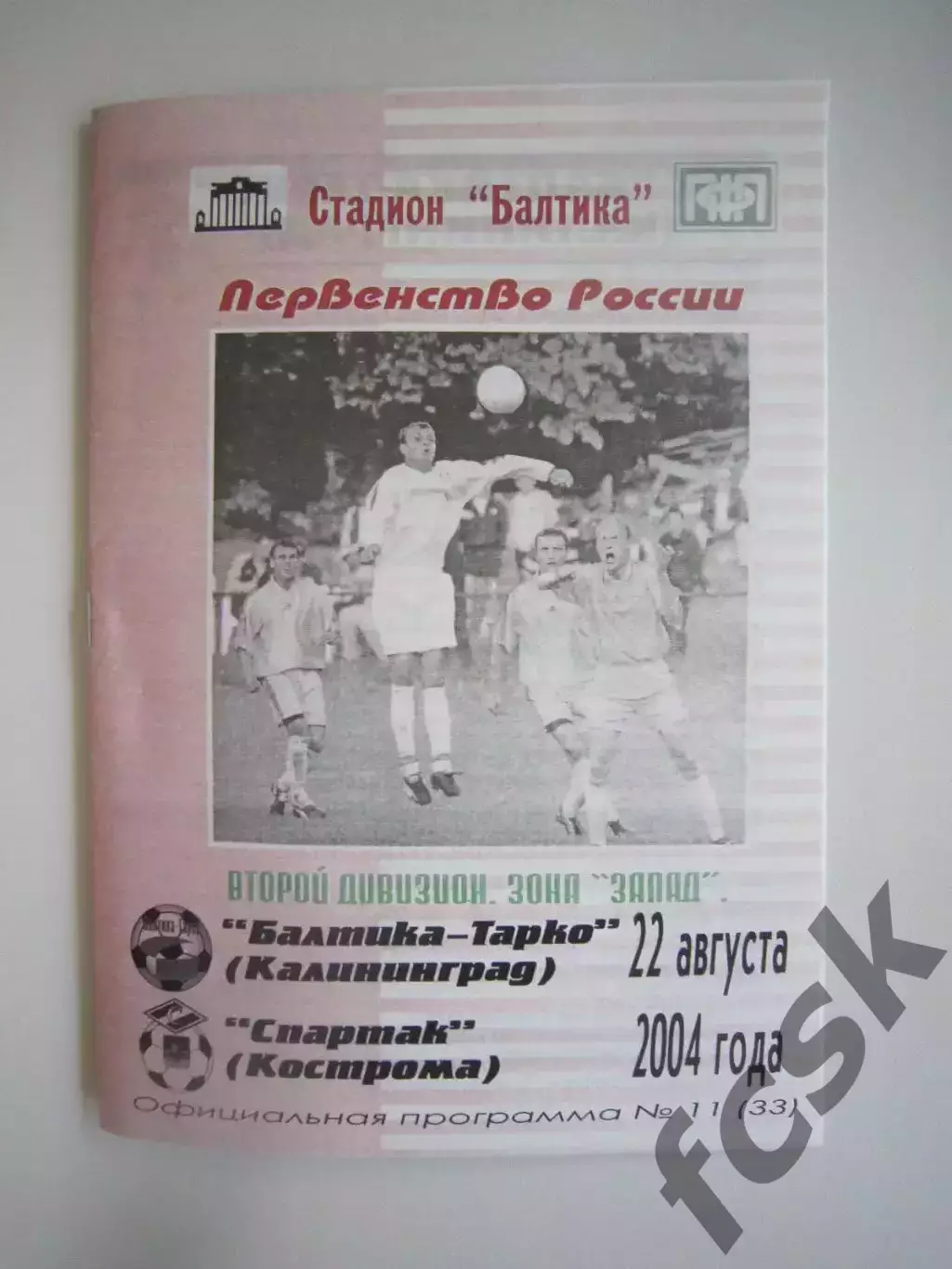 Балтика-Тарко Калининград - Спартак Кострома 2004 (Б)