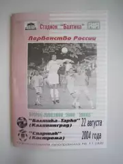 Балтика-Тарко Калининград - Спартак Кострома 2004 (Б)