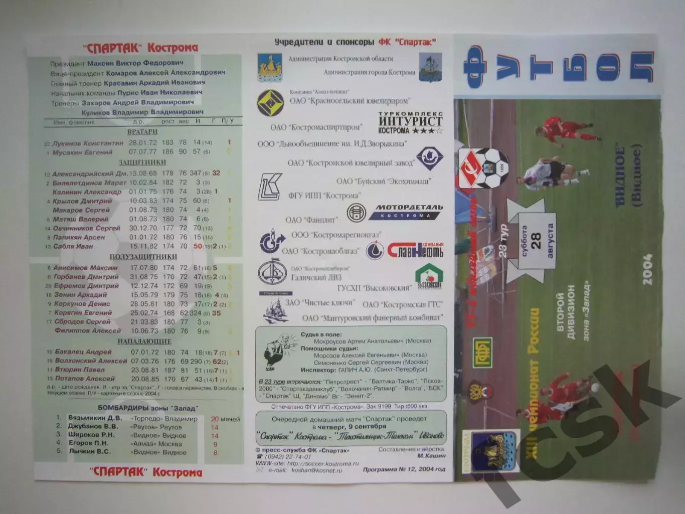 Спартак Кострома - ФК Видное Видное 2004 (Б)