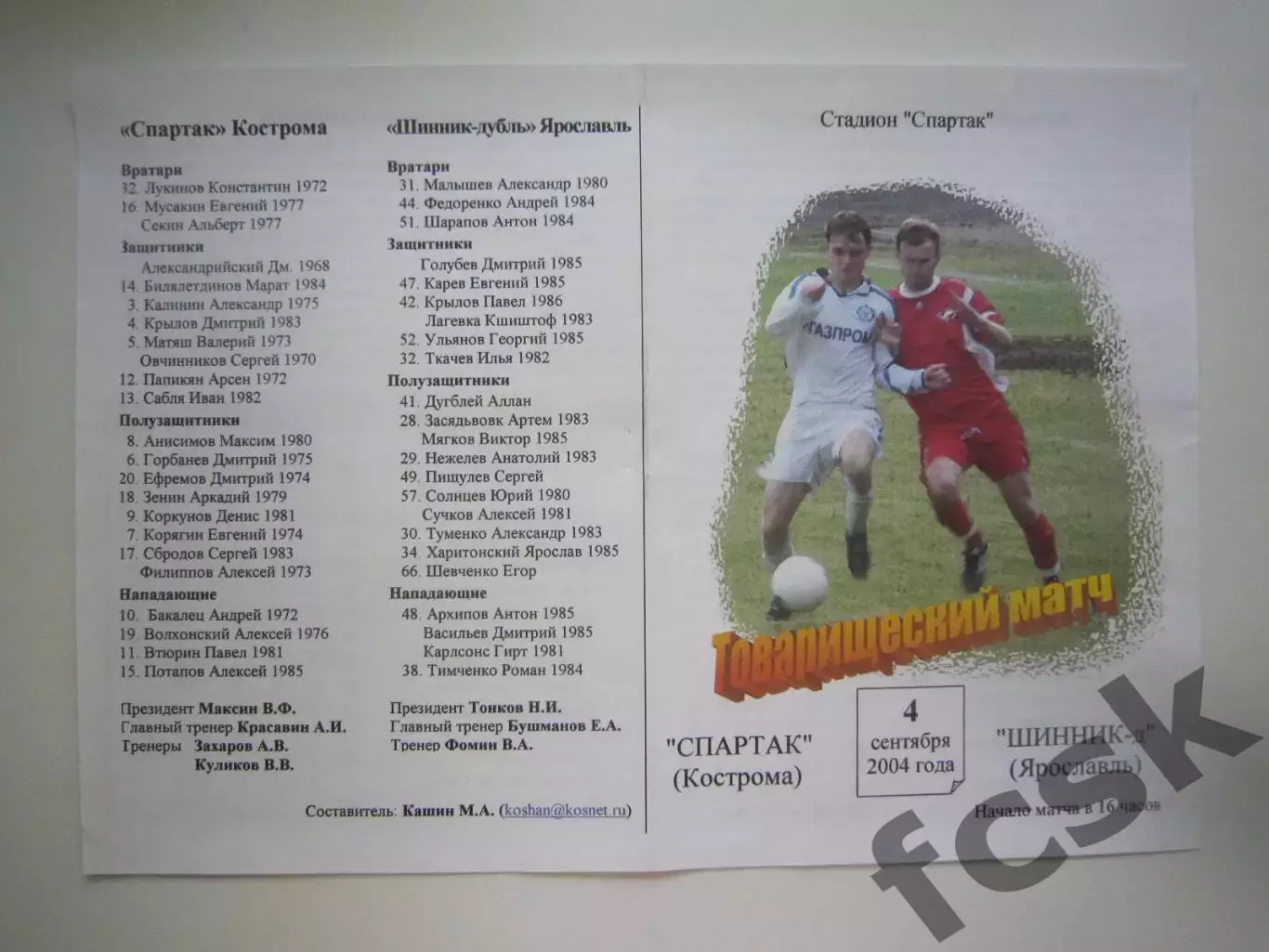 Спартак Кострома - Шинник-д Ярославль 2004 (Б) Товарищеская встреча