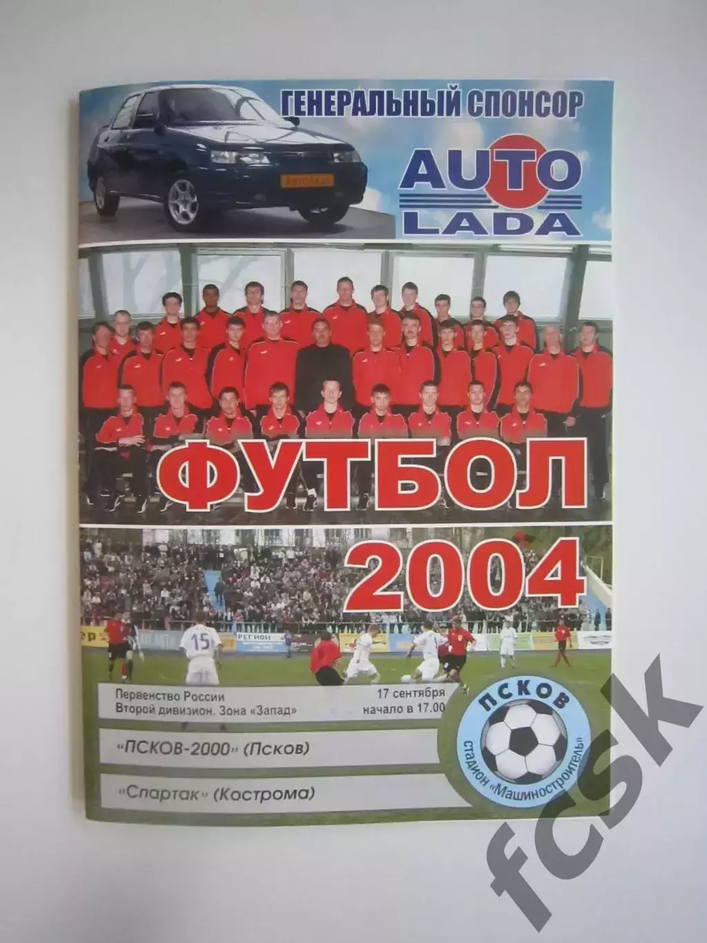 Псков-2000 Псков - Спартак Кострома 2004 (Б)