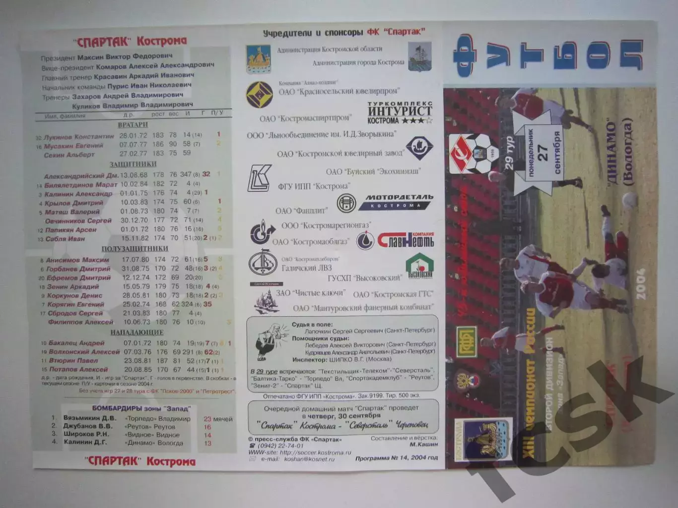 Спартак Кострома - Динамо Вологда 2004 (Б)
