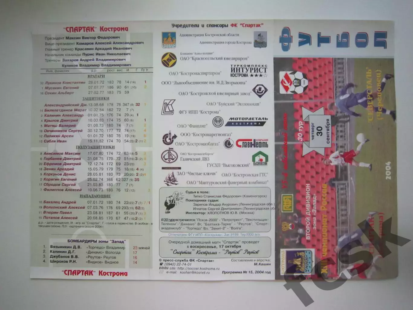 Спартак Кострома - Северсталь Череповец 2004 (Б)