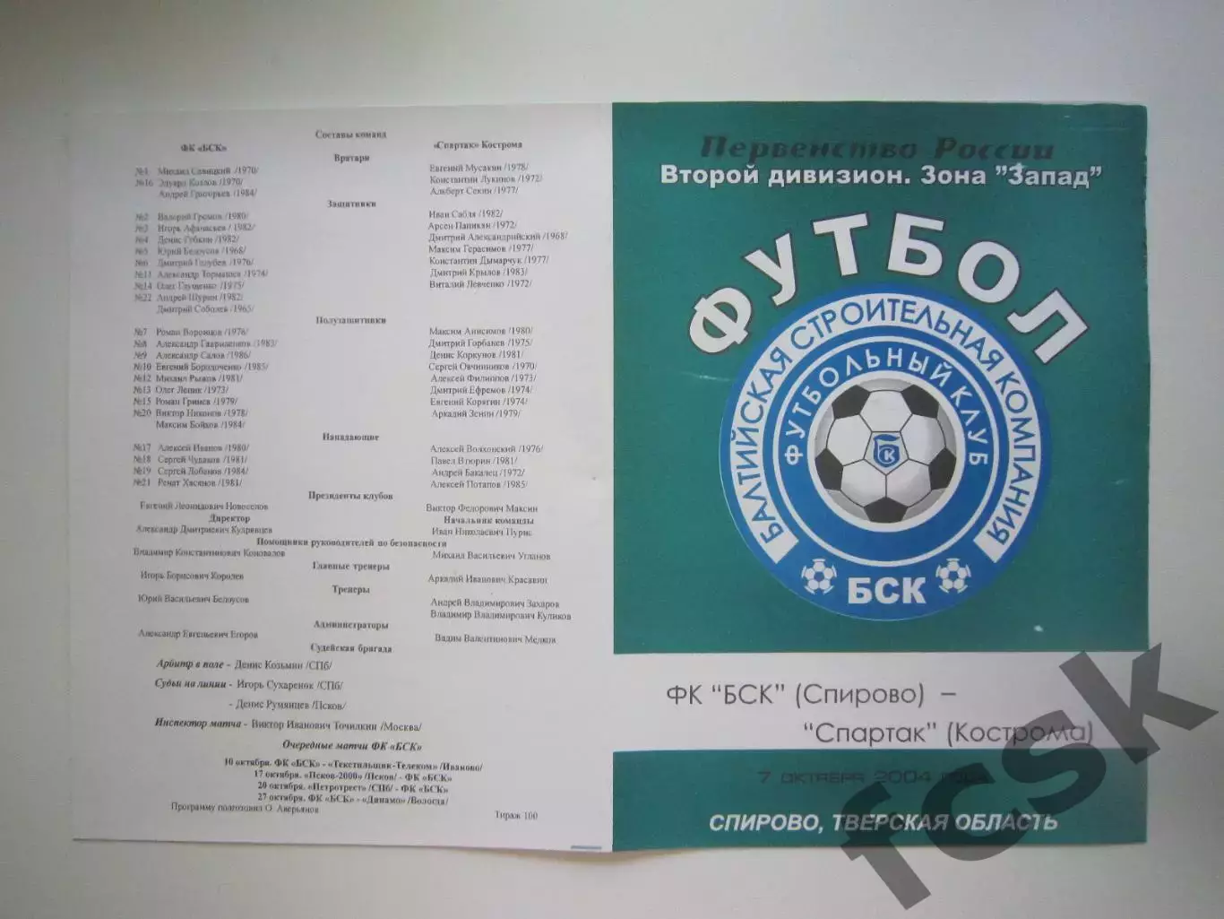 БСК Спирово - Спартак Кострома 2004 (Б)