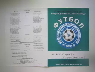 БСК Спирово - Спартак Кострома 2004 (Б)