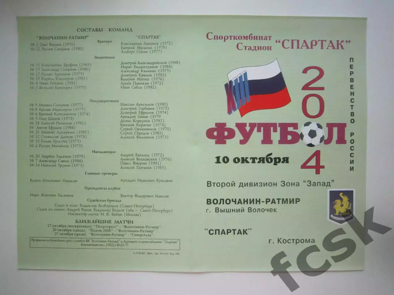 Волочанин-Ратмир Вышний Волочек - Спартак Кострома 2004 (Б)