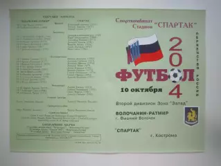 Волочанин-Ратмир Вышний Волочек - Спартак Кострома 2004 (Б)