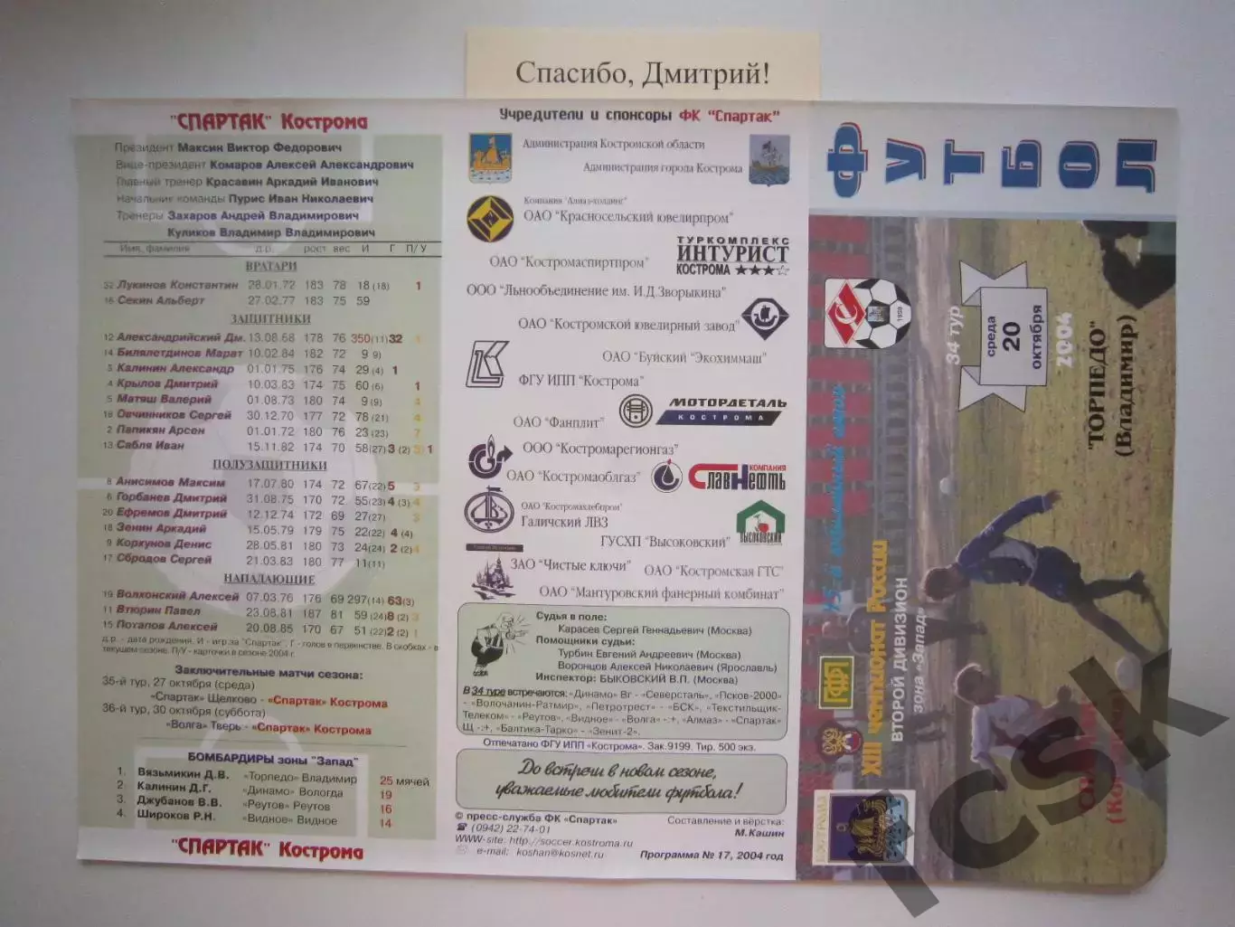 Спартак Кострома - Торпедо Владимир 2004 (Б) С вкладышем