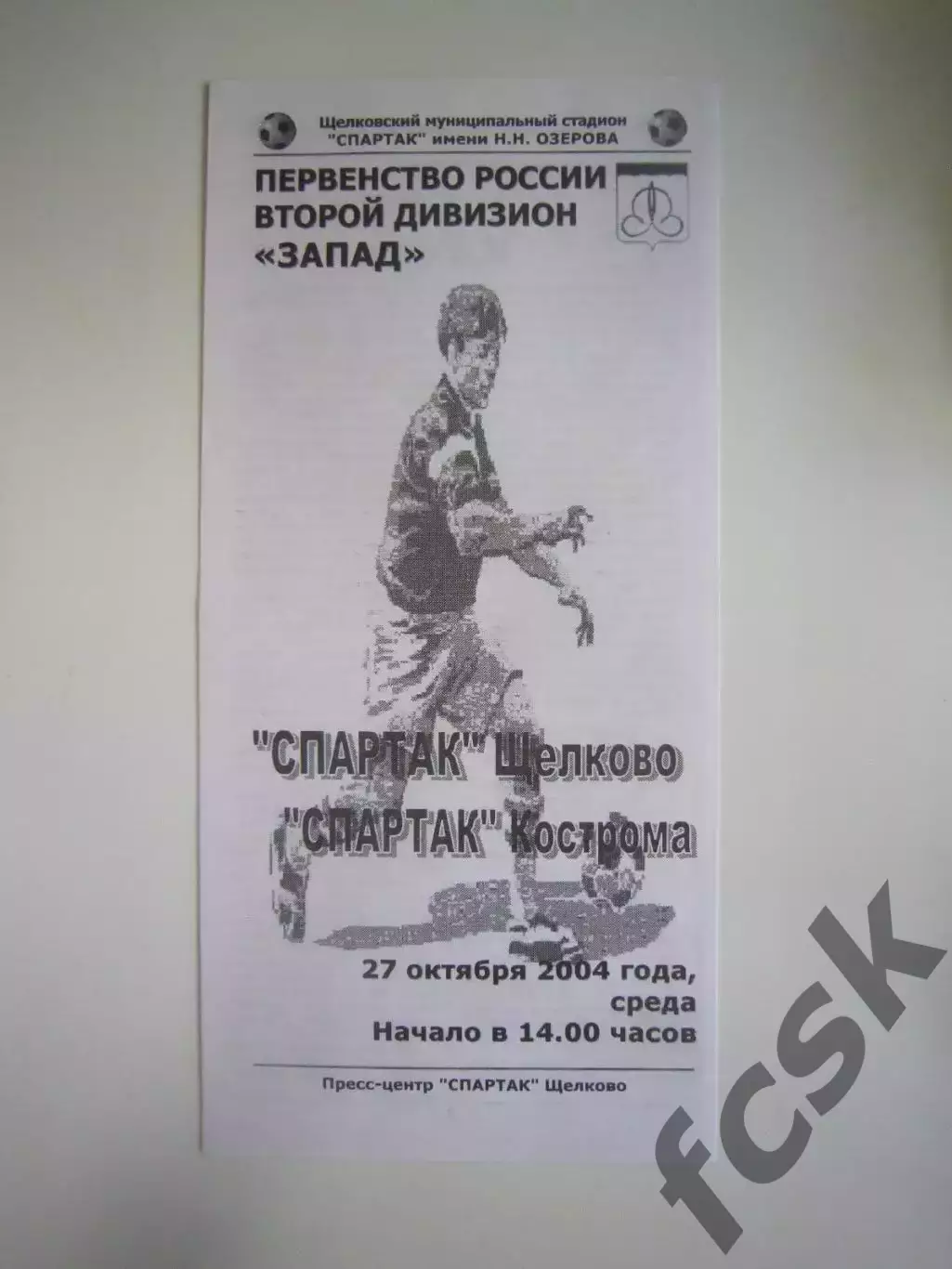 Спартак Щелково - Спартак Кострома 2004 (Б)