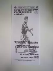 Спартак Щелково - Спартак Кострома 2004 (Б)