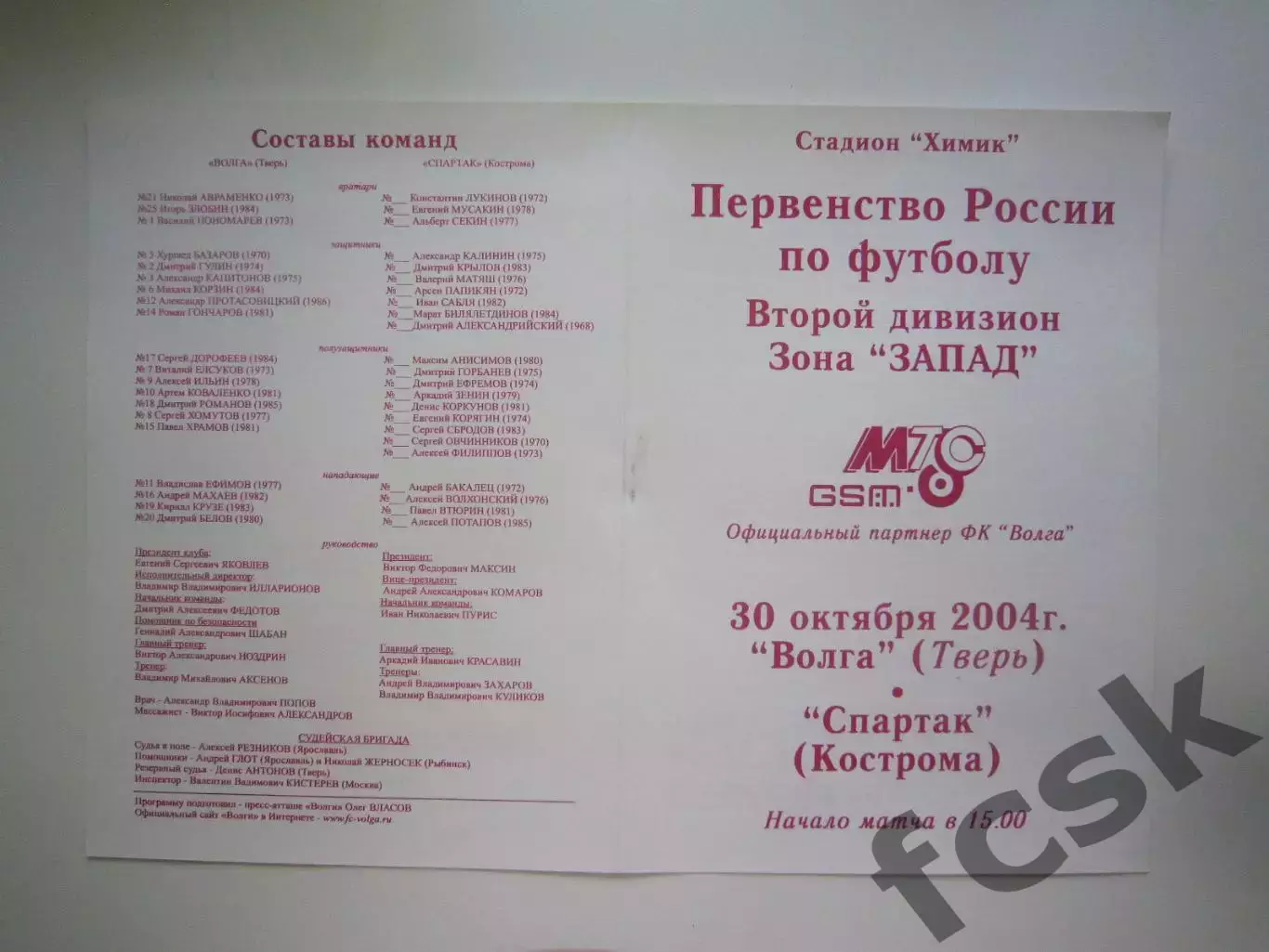 Волга Тверь - Спартак Кострома 2004 (Б)