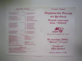 Волга Тверь - Спартак Кострома 2004 (Б)