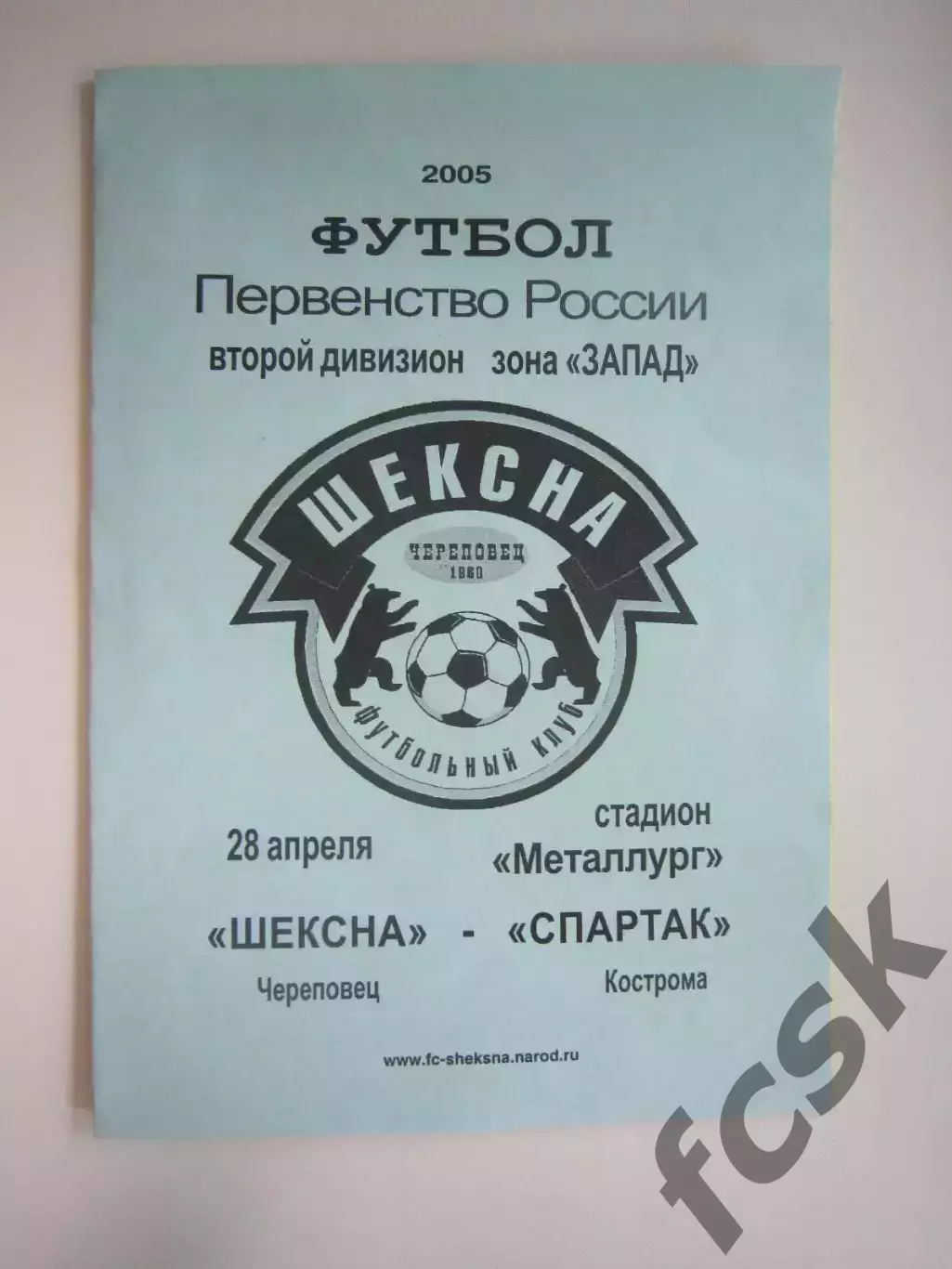 Шексна Череповец - Спартак Кострома 2005 (Б)