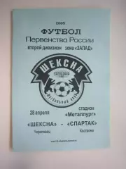 Шексна Череповец - Спартак Кострома 2005 (Б)