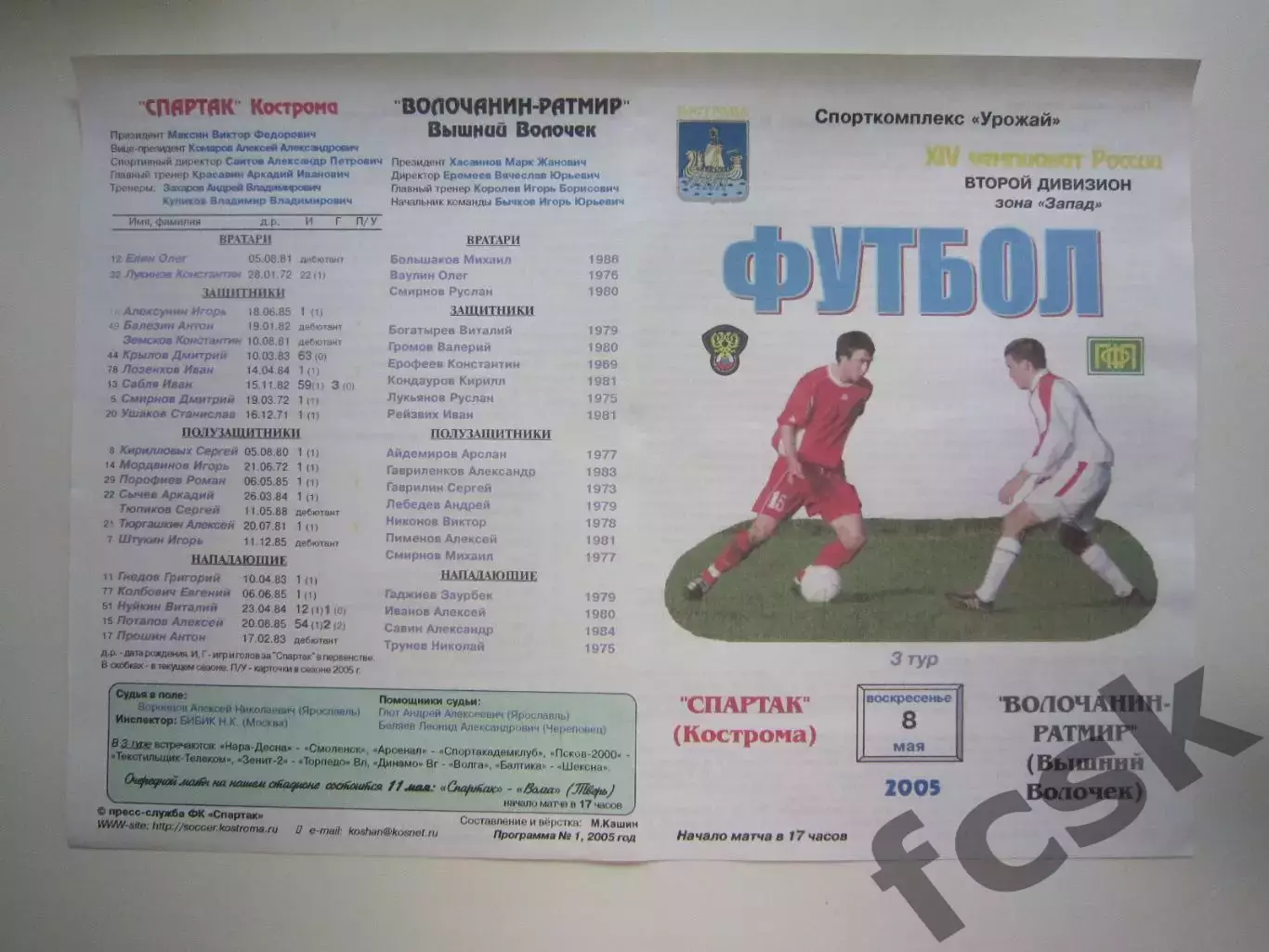 Спартак Кострома - Волочанин-Ратмир Вышний Волочек 2005 (Б)