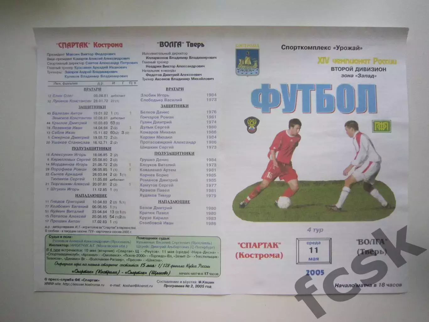 Спартак Кострома - Волга Тверь 2005 (Б)