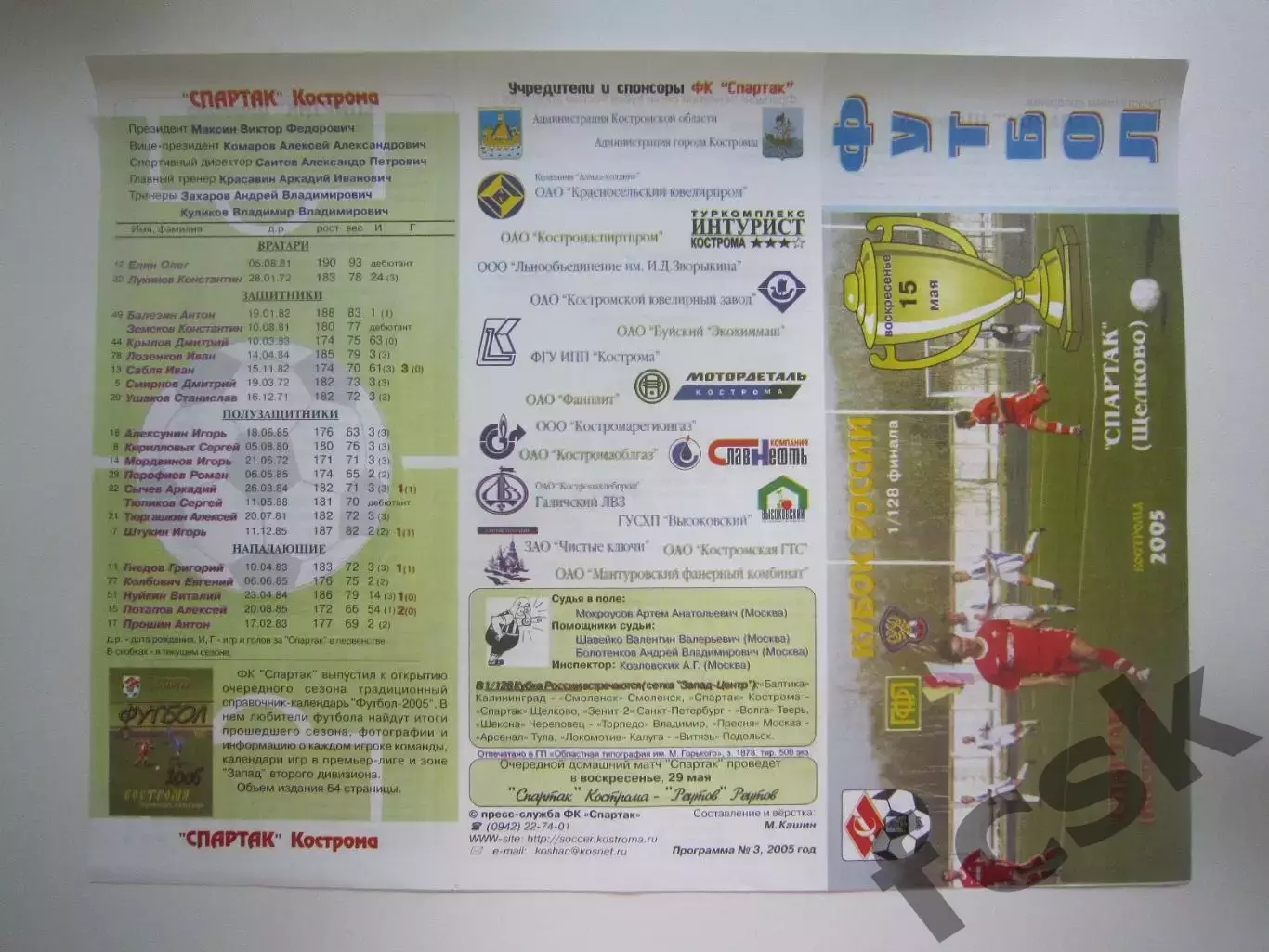 Спартак Кострома - Спартак Щелково 2005 (Б) Кубок России