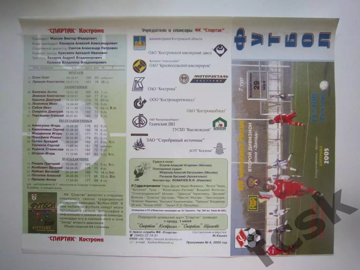 Спартак Кострома - ФК Реутов Реутов 2005 (Б)