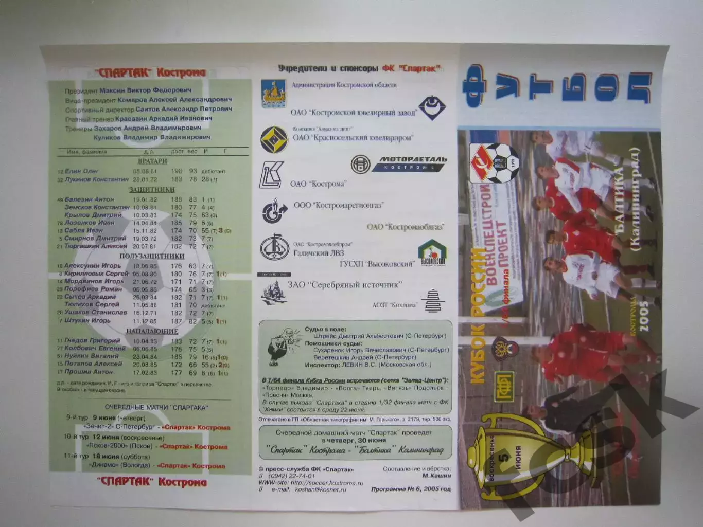Спартак Кострома - Балтика Калининград 2005 (Б) Кубок России
