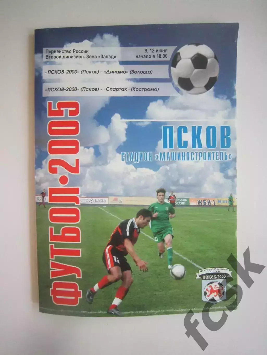 Псков-2000 Псков - Динамо Вологда + Спартак Кострома 2005 (Б)
