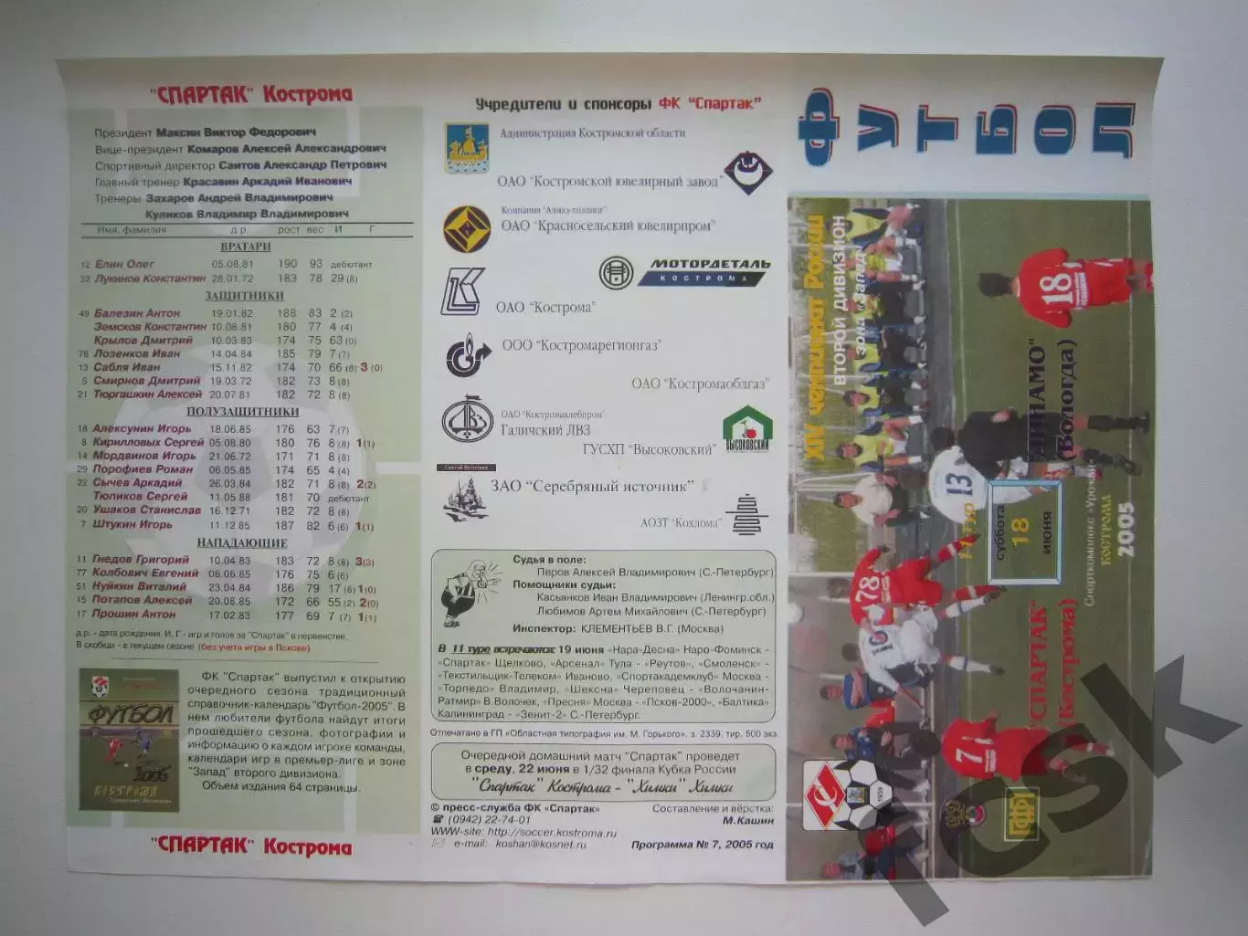 Спартак Кострома - Динамо Вологда 2005 (Б)