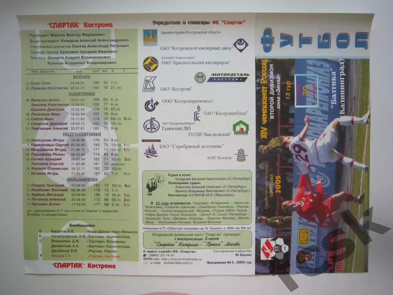 Спартак Кострома - Балтика Калининград 2005 (Б)