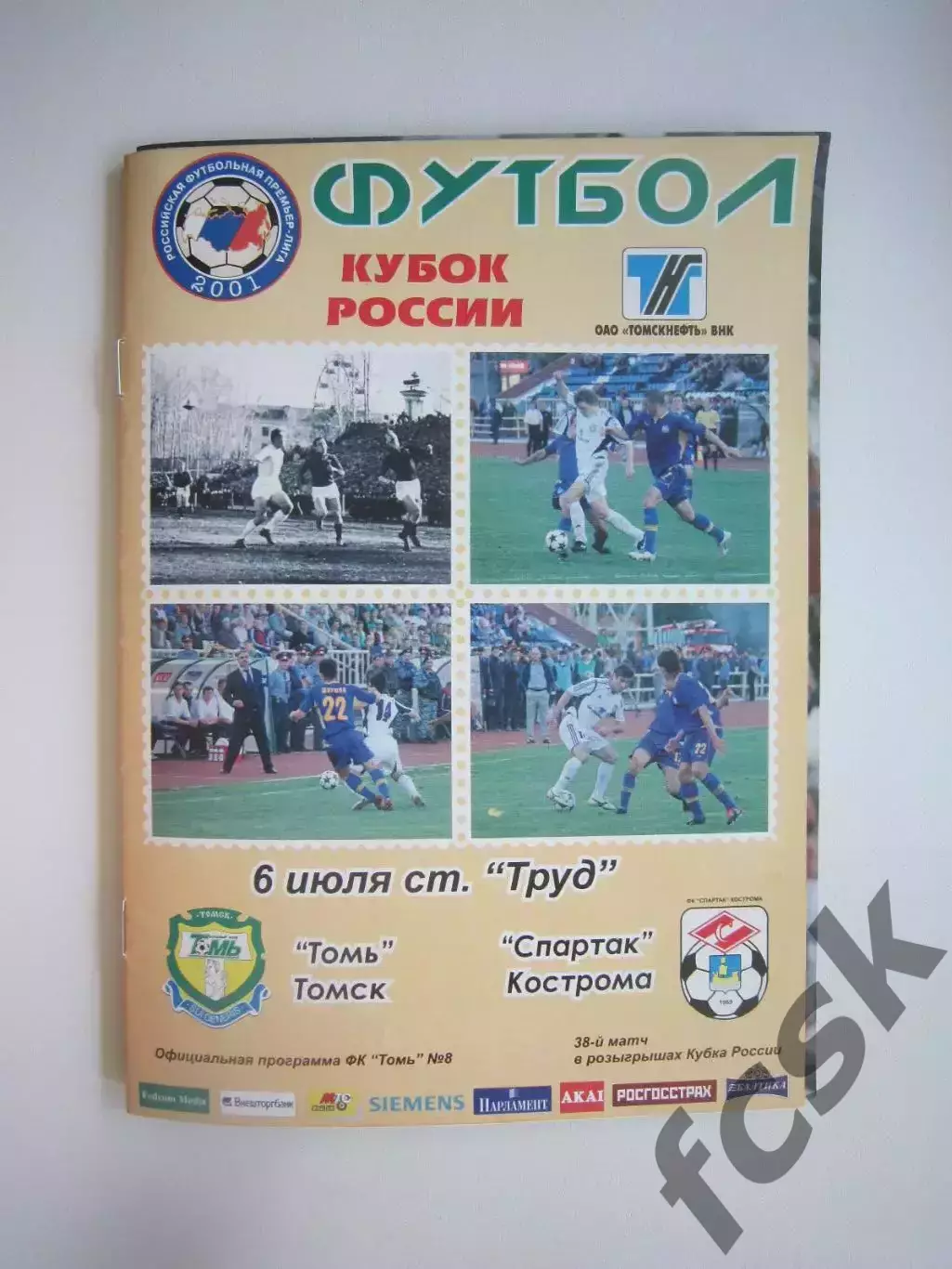 Томь Томск - Спартак Кострома 2005 (Б) Кубок России