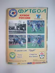 Томь Томск - Спартак Кострома 2005 (Б) Кубок России