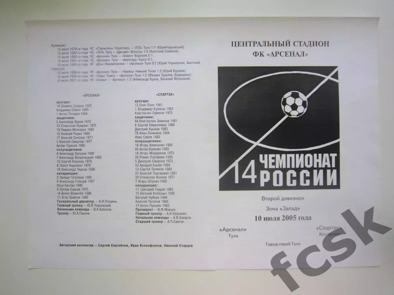 Арсенал Тула - Спартак Кострома 2005 (Б)