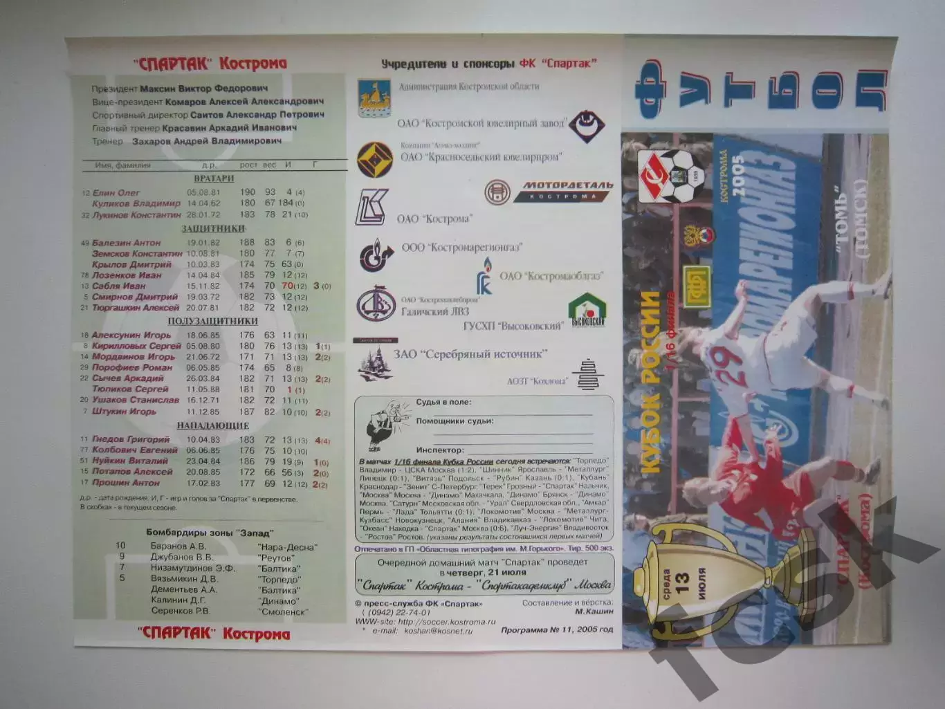 Спартак Кострома - Томь Томск 2005 (Б) Кубок России