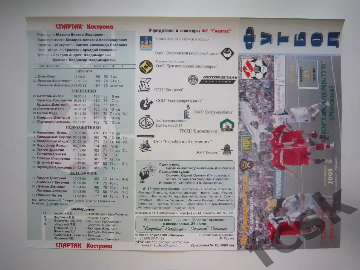 Спартак Кострома - Спортакадемклуб Москва 2005 (Б)