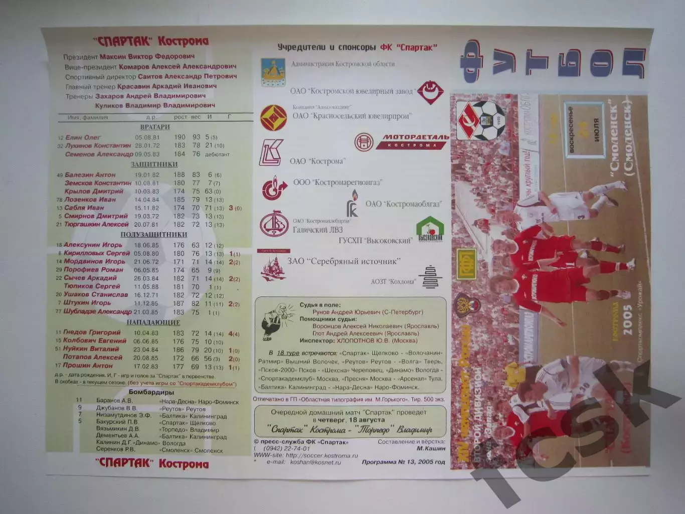 Спартак Кострома - ФК Смоленск 2005 (Б)