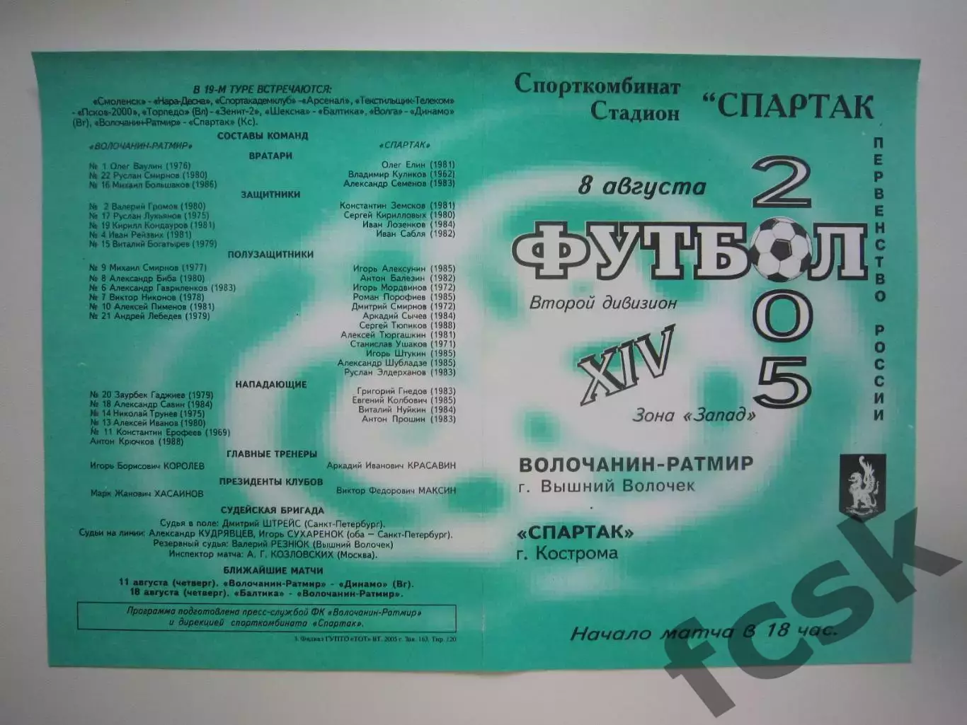 Волочанин-Ратмир Вышний Волочек - Спартак Кострома 2005 (Б)