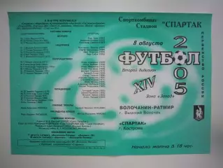 Волочанин-Ратмир Вышний Волочек - Спартак Кострома 2005 (Б)