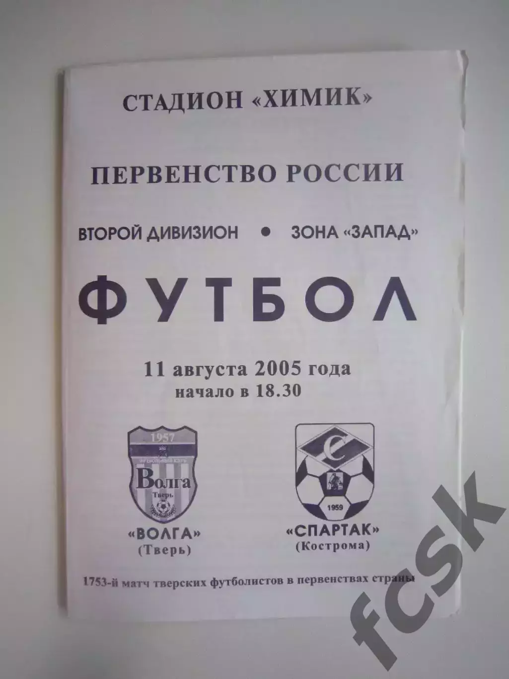 Волга Тверь - Спартак Кострома 2005 (Б)