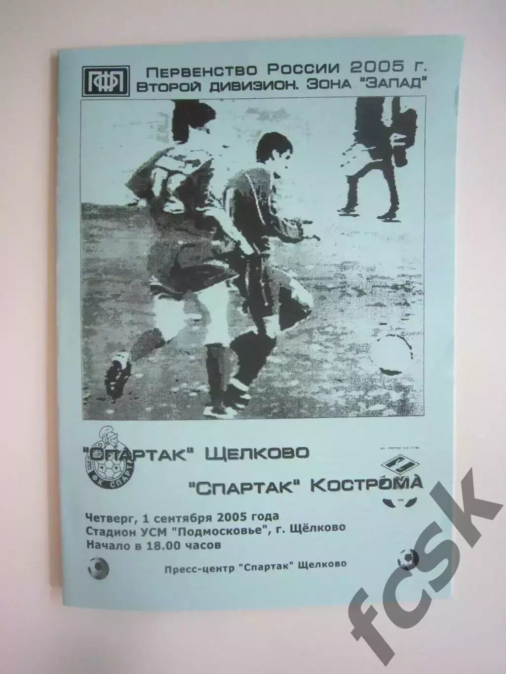 Спартак Щелково - Спартак Кострома 2005 (Б)
