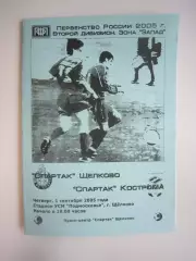 Спартак Щелково - Спартак Кострома 2005 (Б)