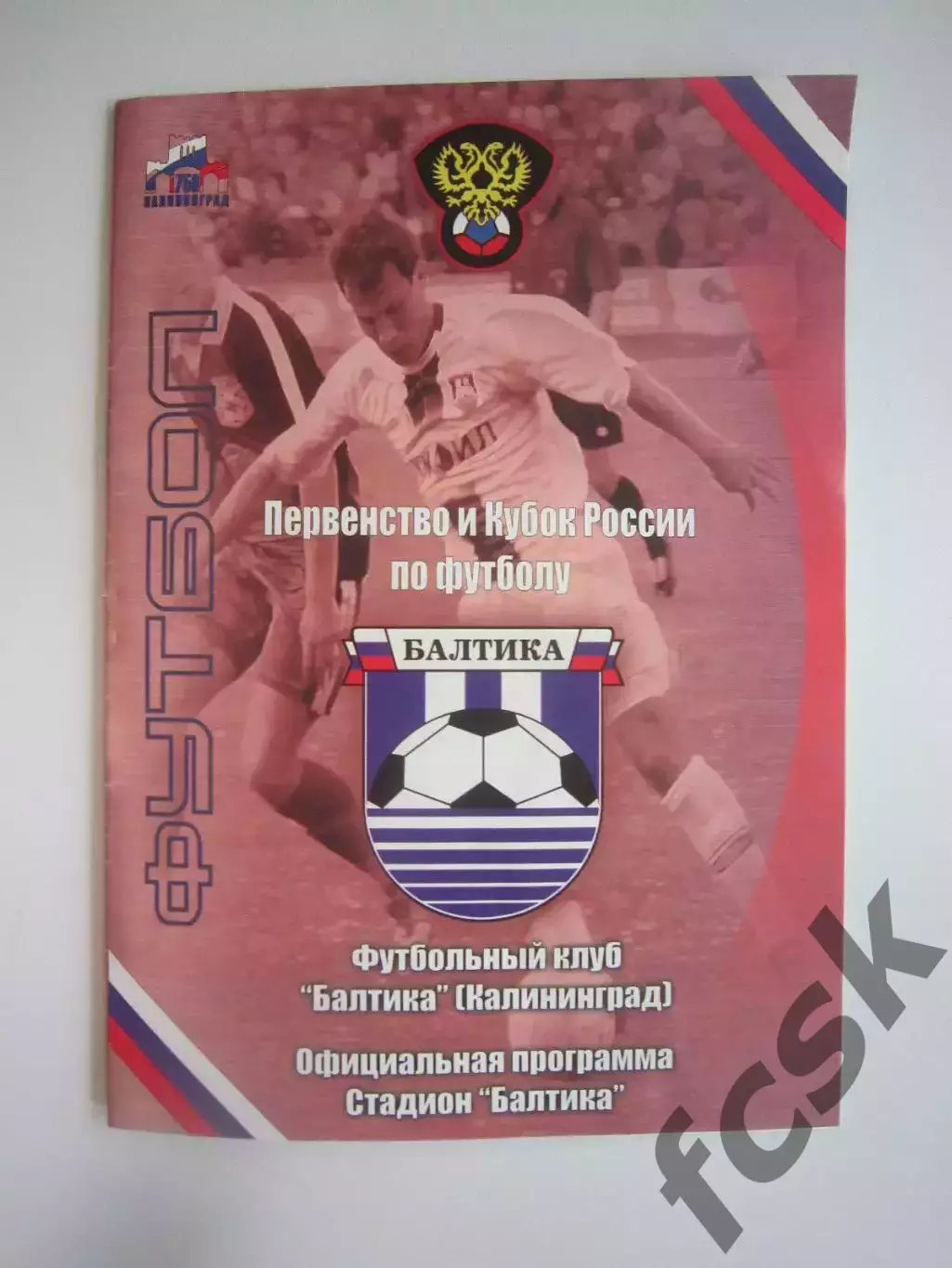 Балтика Калининград - Спартак Кострома 2005 (Б)