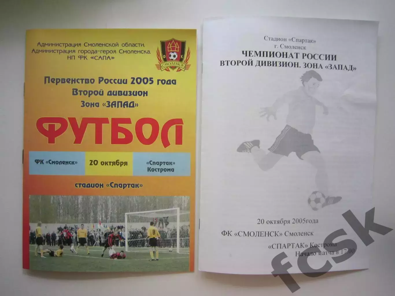 ФК Смоленск - Спартак Кострома 2005 (Б) Цена за обе