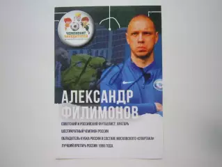 Флаер Александр Филимонов сборная России Спартак Москва живой автограф