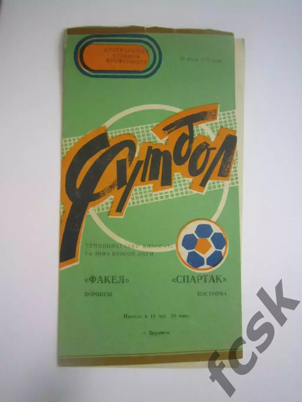 Факел Воронеж - Спартак Кострома 1978