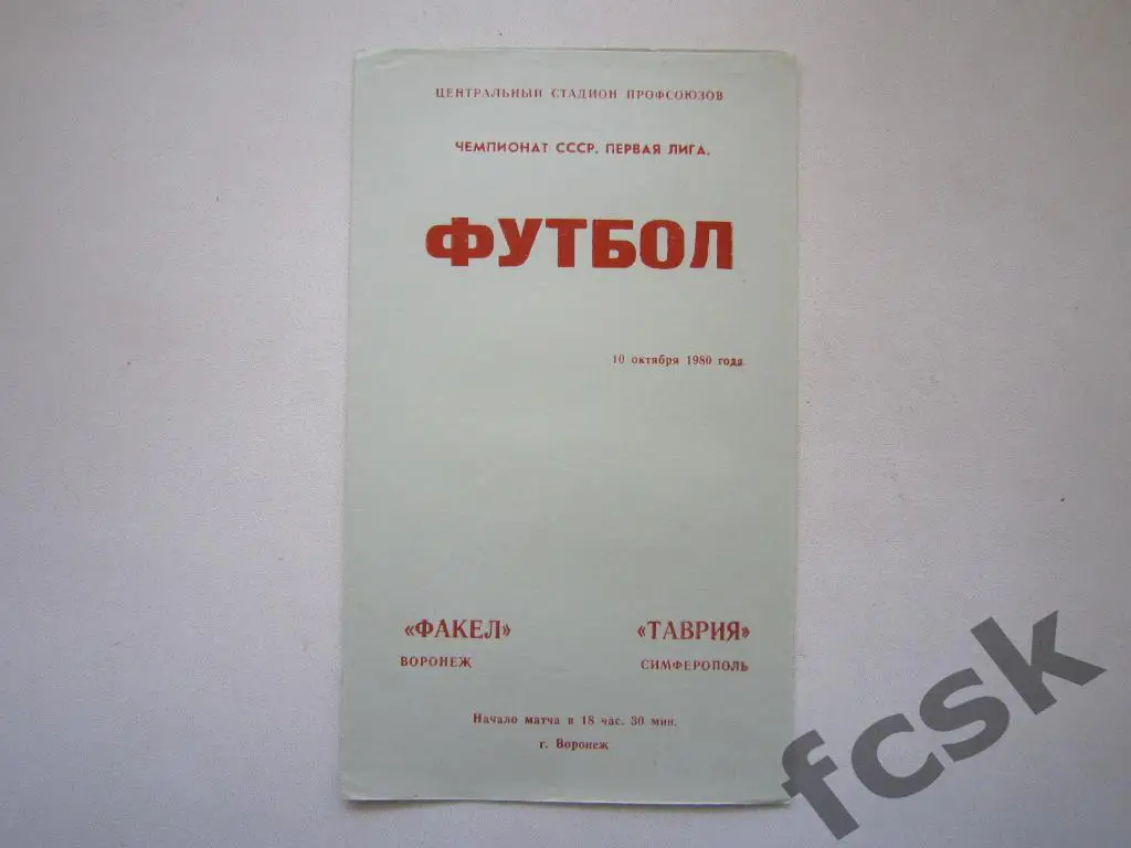 Факел Воронеж - Таврия Симферополь 1980