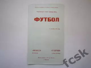 Факел Воронеж - Таврия Симферополь 1980